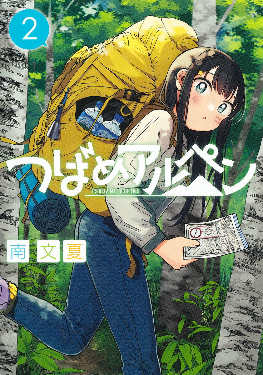 【中古】つばめアルペン 2/集英社/南文夏（コミック）