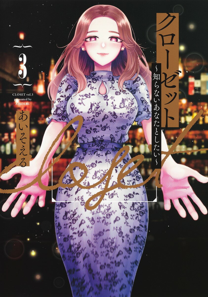 【中古】クローゼット〜知らないあなたとしたい〜 3/集英社/あいそえる（コミック）