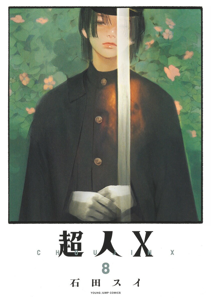 【中古】超人X 8/集英社/石田スイ（コミック）