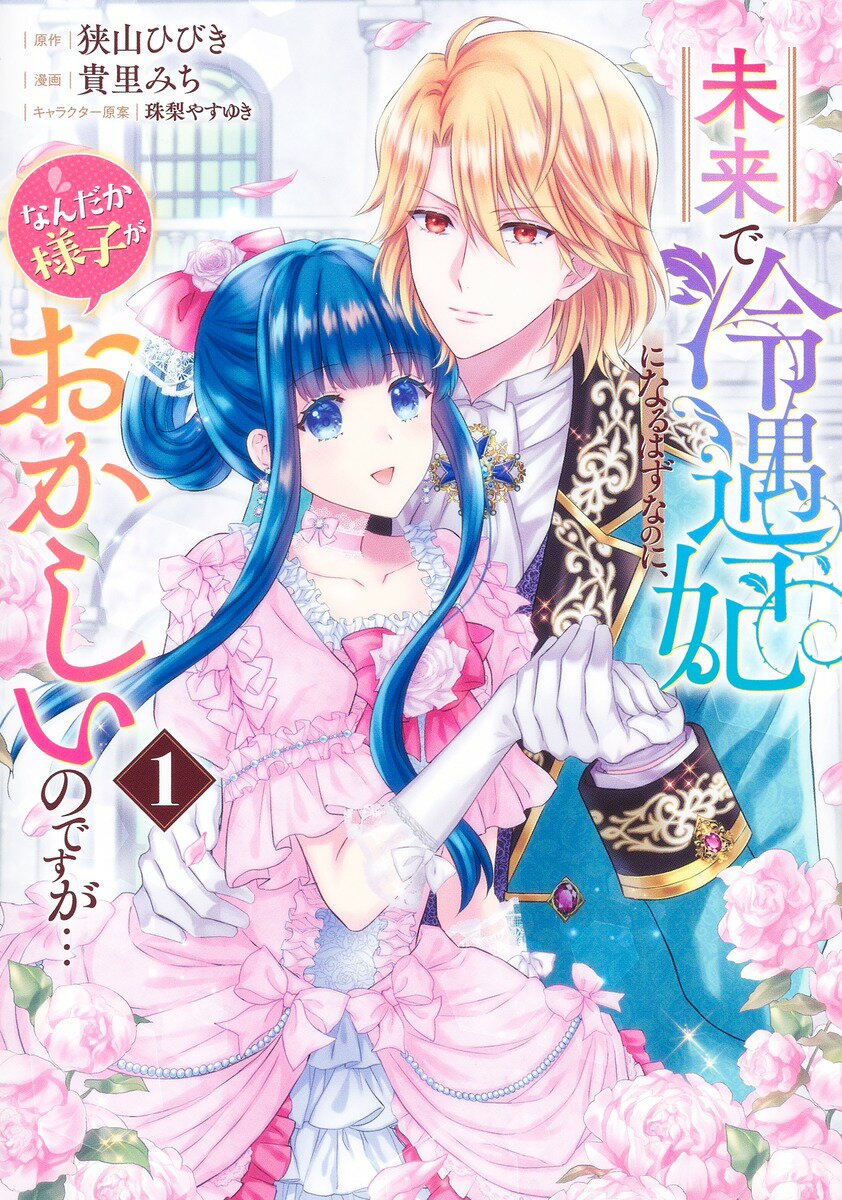 【中古】未来で冷遇妃になるはずなのに、なんだか様子がおかしいのですが・・・ 1/...
