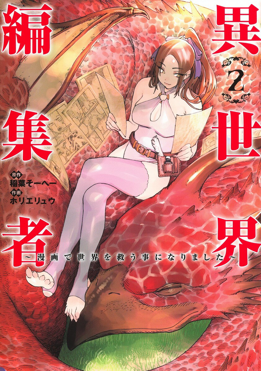 Fox C - 【中古】異世界編集者〜漫画で世界を救う事になりました〜 2/集英社/ホリエリュウ（コミック）