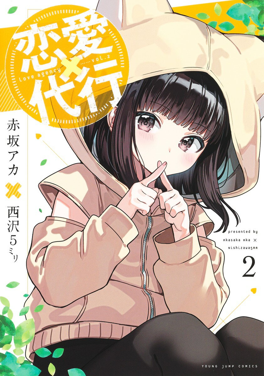 Dengeki C - 【中古】恋愛代行 2/集英社/赤坂アカ（コミック）