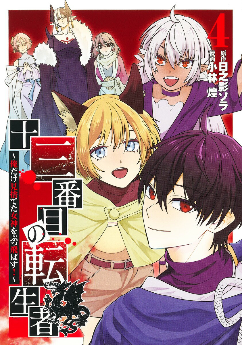 Premium （Youth） - 【中古】十三番目の転生者 俺だけ見捨てた女神をぶっ飛ばす！ 4/集英社/日之影ソラ（コミック）