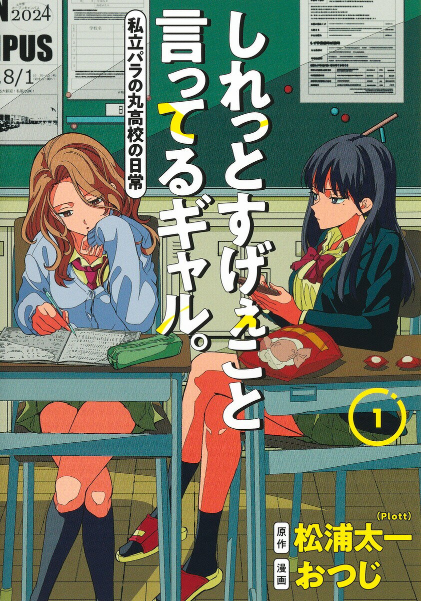 【中古】しれっとすげぇこと言ってるギャル。　私立パラの丸高校の日常 1/集英社/おつじ（コミック）