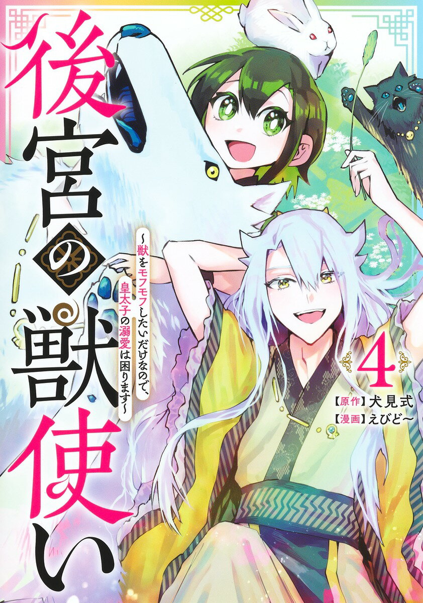 Jive Cr C - 【中古】後宮の獣使い 獣をモフモフしたいだけなので、皇太子の溺愛は困りま 4/集英社/えびど〜（コミック）