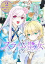 【中古】スライム聖女 2/集英社/午子(コミック)