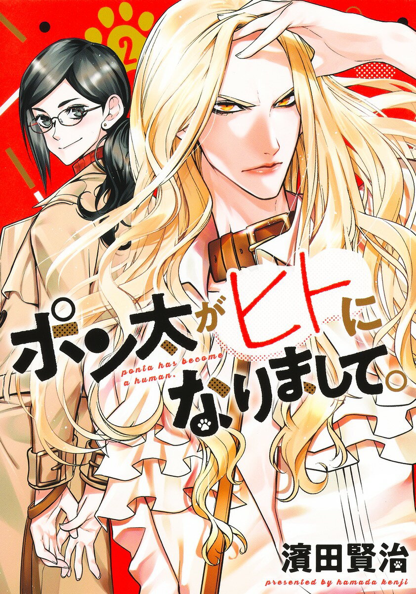 【中古】ポン太がヒトになりまして。 2/集英社/濱田賢治（コミック）
