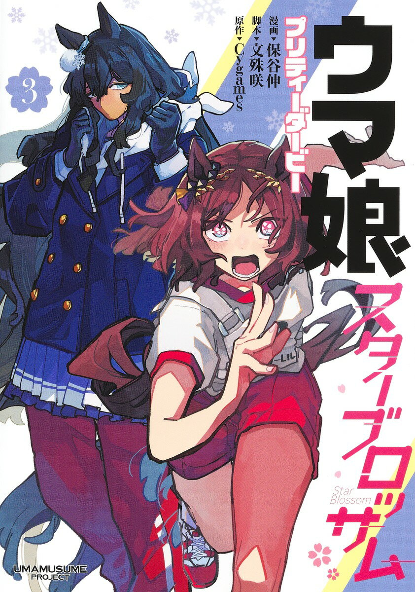 乐天商城 - 【中古】ウマ娘　プリティーダービー　スターブロッサム 3/集英社/保谷伸（コミック）