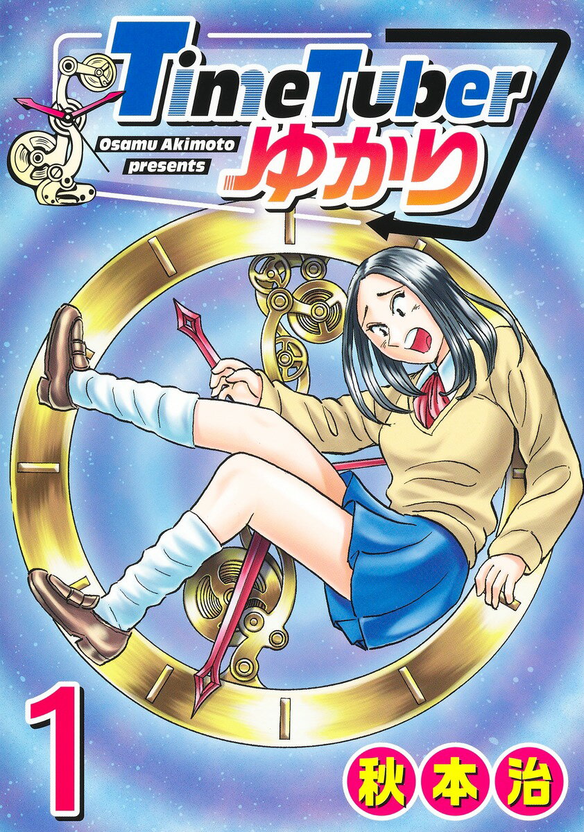 【中古】TimeTuberゆかり 1/集英社/秋本治（コミック）