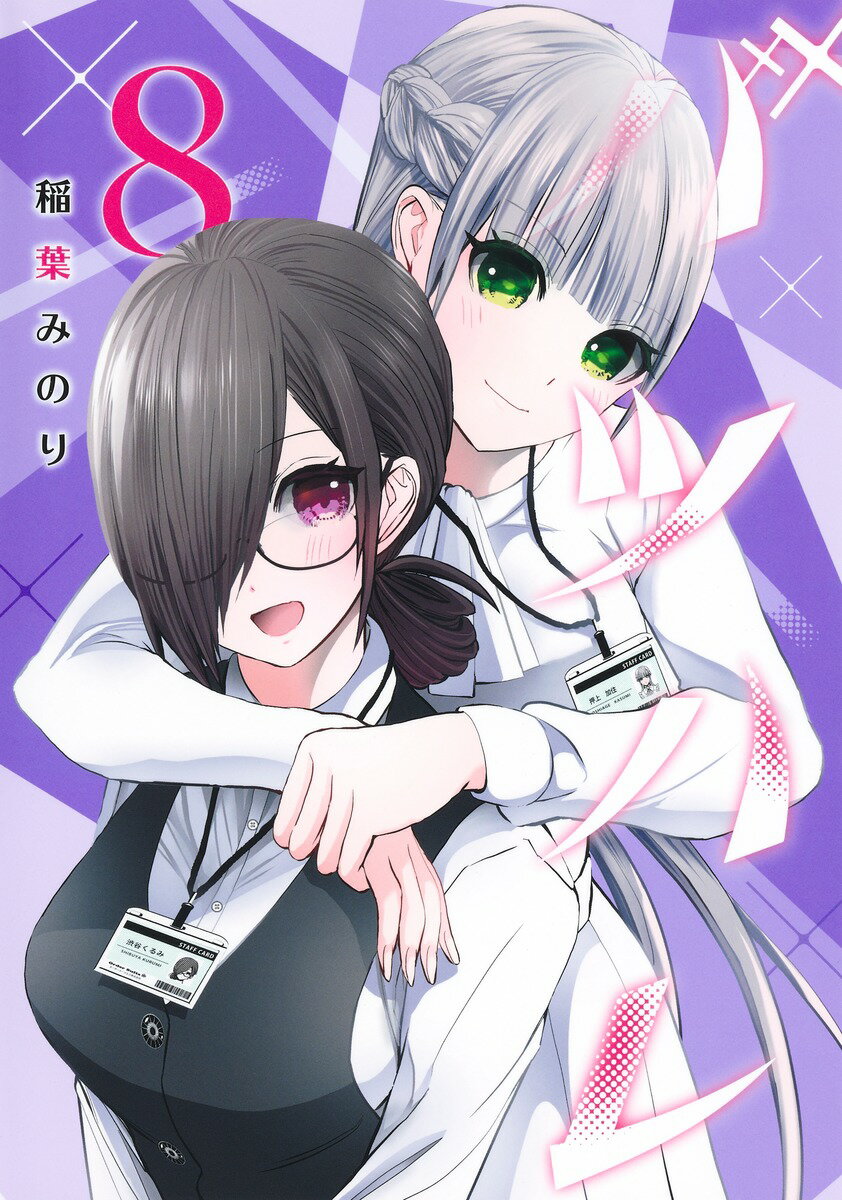 Rexc Co. - 【中古】バツハレ 8/集英社/稲葉みのり（コミック）