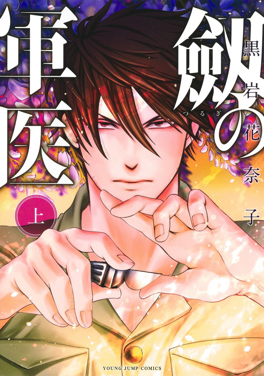 【中古】劔の軍医 上/集英社/黒岩花奈子（コミック）