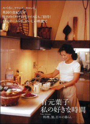 【中古】DVD＞有元葉子：私の好きな時間料理、旅、日々の暮らし /集英社/有元葉子（単行本）