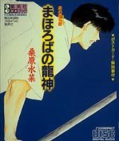 【中古】まほろばの龍神 炎の蜃気楼（ミラージュ）/集英社/桑原水菜（単行本）