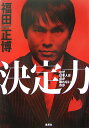 【中古】決定力 なぜ日本人は点が取れないのか/集英社/福田正博(単行本)