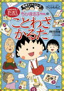 【中古】ちびまる子ちゃんのことわざかるた 満点ゲットシリ-ズ /集英社/さくらももこ(単行本)