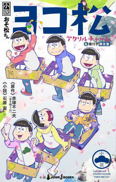 【中古】小説おそ松さんヨコ松 アクリルチャーム6種付き限定版 限定版/集英社/赤塚...
