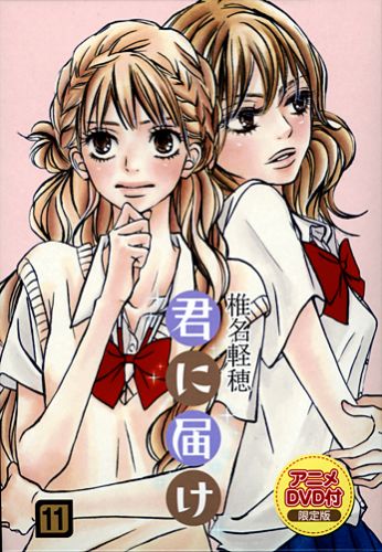 【中古】君に届け 11 アニメDVD付限/集英社/椎名軽穂（コミック）