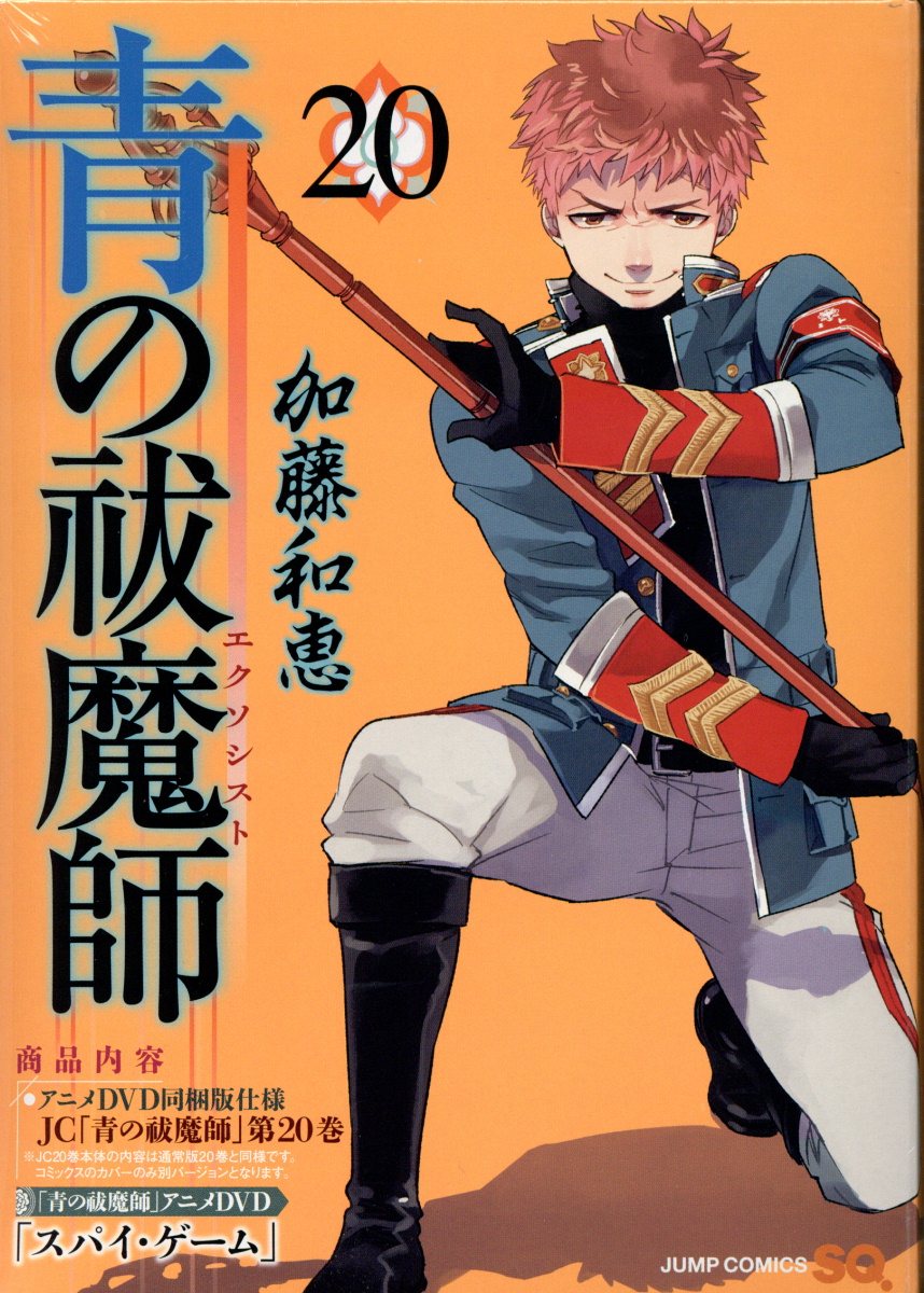 【中古】青の祓魔師 アニメDVD同梱版 20 特装版/集英社/加藤和恵（単行本）