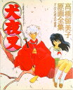 【中古】犬夜叉 アニメ犬夜叉の世界 高橋留美子原画全集 /小学館/高橋留美子(ペーパーバック)