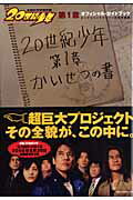 【中古】映画「20世紀少年」第1章オフィシャル・ガイドブック /小学館/浦沢直樹（ムック）