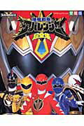 【中古】爆竜戦隊アバレンジャ-超全集 愛蔵版/小学館（ムック）