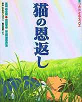 【中古】猫の恩返し 「バロン-猫の男爵」より 宮崎駿企画 森田宏幸第一 /小学館/柊あおい（ムック）