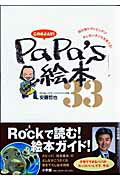 【中古】この本よんで！　papa’s絵本33 /小学館/安藤哲也（ファザ-リング）（ムック）