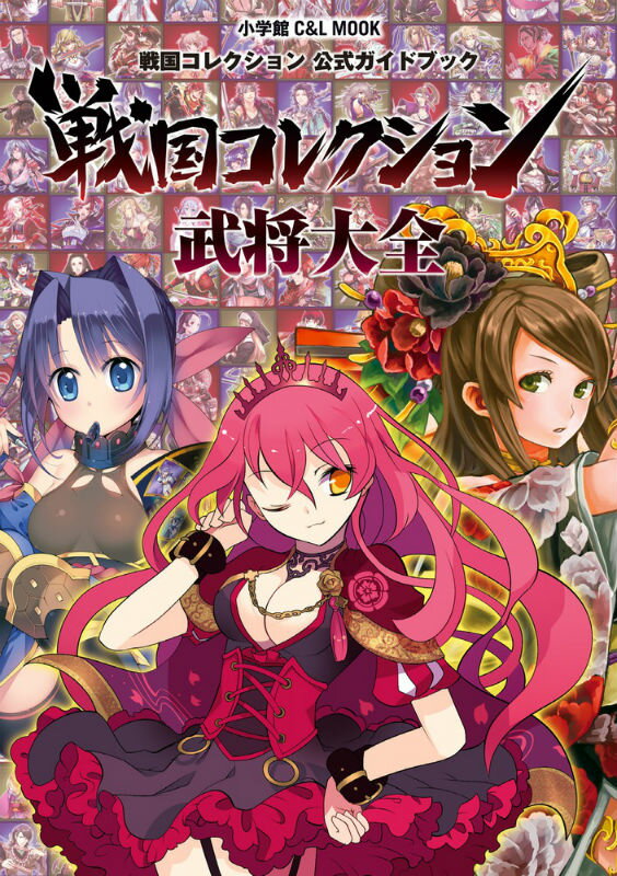 【中古】戦国コレクション武将大全 戦国コレクション公式ガイドブック/小学館/戦国コレクション制作チ-ム（ムック）