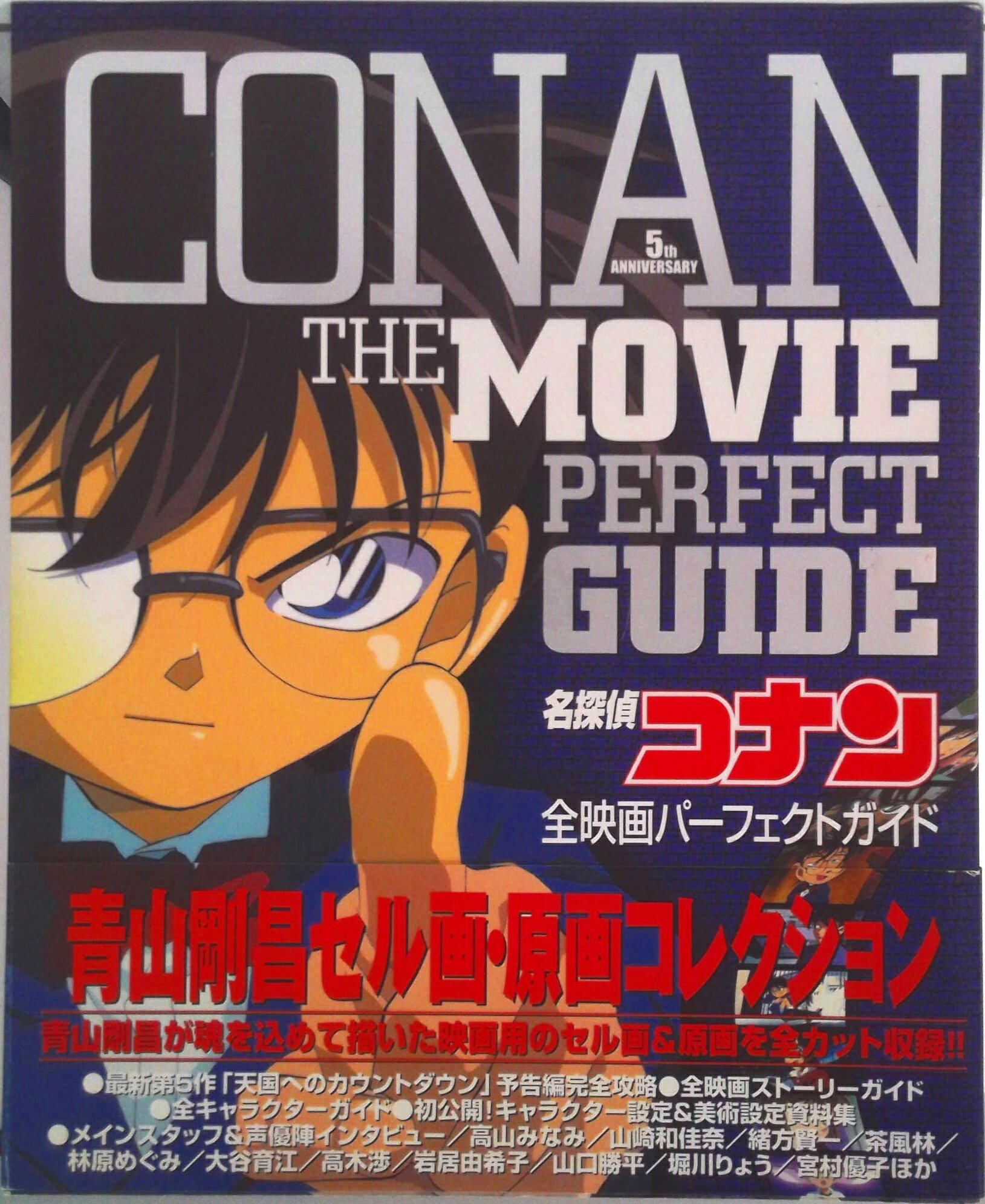 【中古】名探偵コナン全映画パ-フェクトガイド 青山剛昌セル画・原画コレクション /小学館/青山剛昌（ムック）