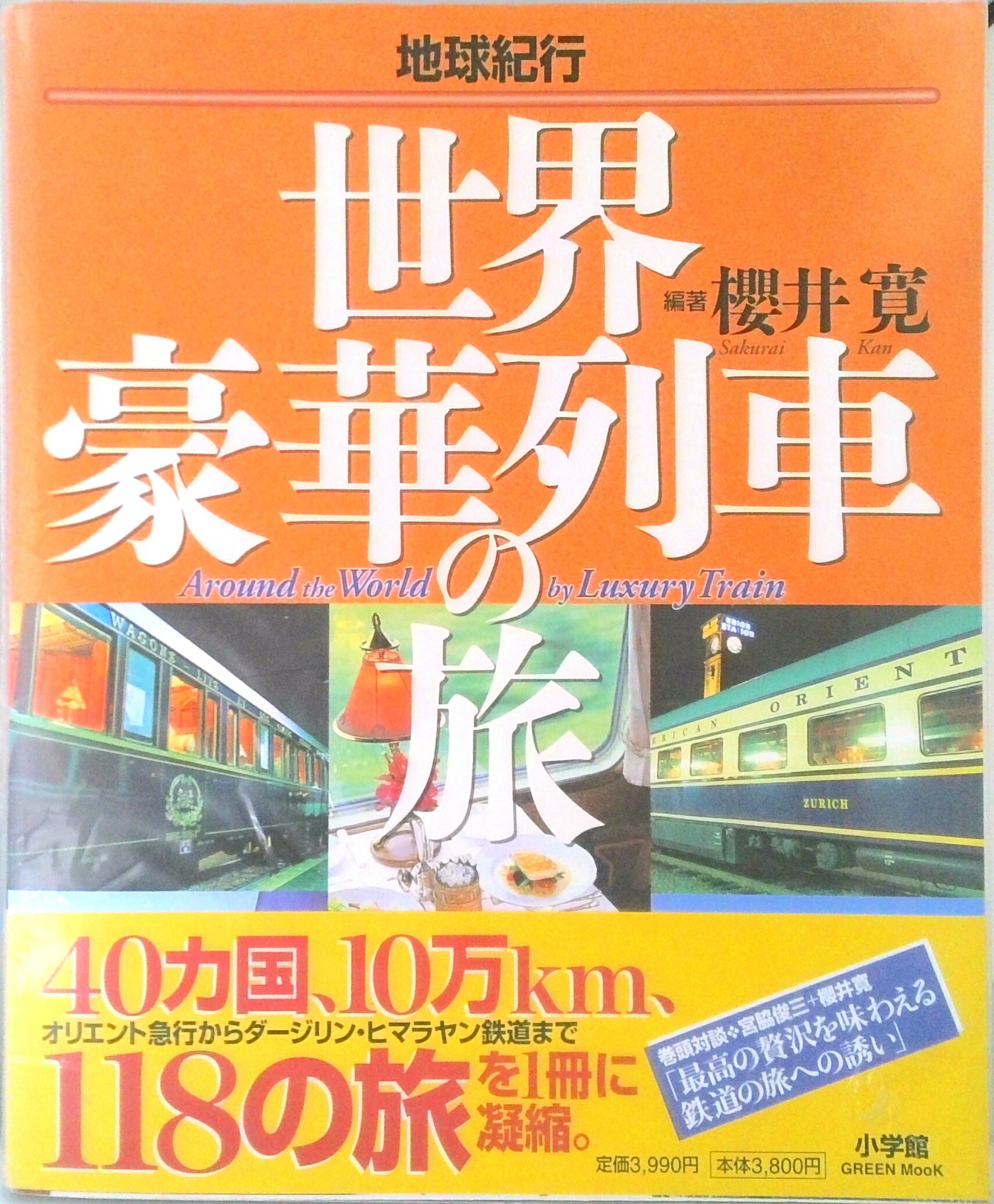 【中古】世界豪華列車の旅 地球紀行 /小学館/桜井寛（ムック）