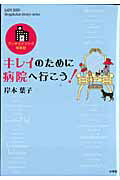 【中古】キレイのために病院へ行こう! アンチエイジング体験記 /小学館/岸本葉子(ムック)