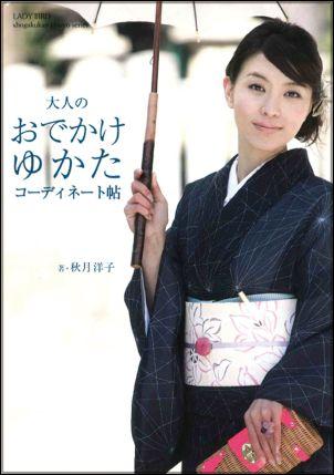 【中古】大人のおでかけゆかたコ-ディネ-ト帖 /小学館/秋月洋子（単行本）