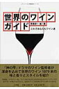 【中古】世界のワインガイド これであなたもワイン通 /小学館/斉藤研一(ムック)