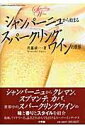 【中古】シャンパ-ニュから始まるスパ-クリングワインの世界 /小学館/斉藤研一(ムック)