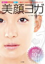 【中古】美顔ヨガ 締まる!上がる!輝く! 1週間で実感する新・抗老化 /小学館/ニ-マル・ラ-ジ・ギャワリ(ムック)