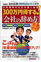 【中古】300万円得する!「会社の辞め方」完全ガイド 大失業時代を生き抜く知恵 /小学館/北村庄吾(単行本)