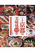 【中古】京都の美味処172軒 サライ厳選/小学館/サライ編集部（ムック）