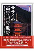 【中古】サライの高野・吉野・熊野 聖地巡礼、見所、美味・宿まで「完全案内」 /小学館（ムック）