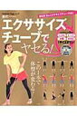 【中古】エクササイズチュ-ブでヤセる! この1本で体型が変わる! /小学館(ムック)