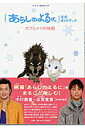 【中古】「あらしのよるに」公式ガイドブック ガブとメイの物語 /小学館(ムック)