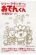 【中古】リリ-・フランキ-のおでんくんマガジン /小学館（ムック）