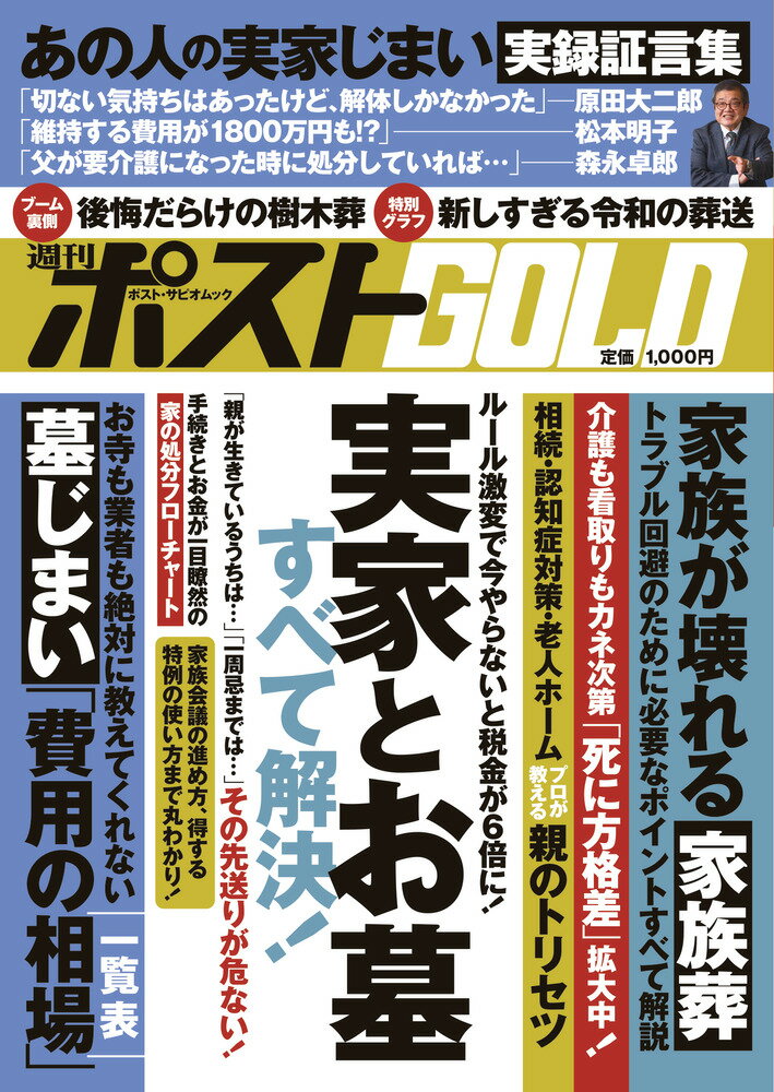 【中古】週刊ポストGOLD 実家とお墓すべて解決！/小学館/小学館（ムック）