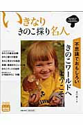 【中古】いきなりきのこ採り名人 /小学館/井口潔（ムック）