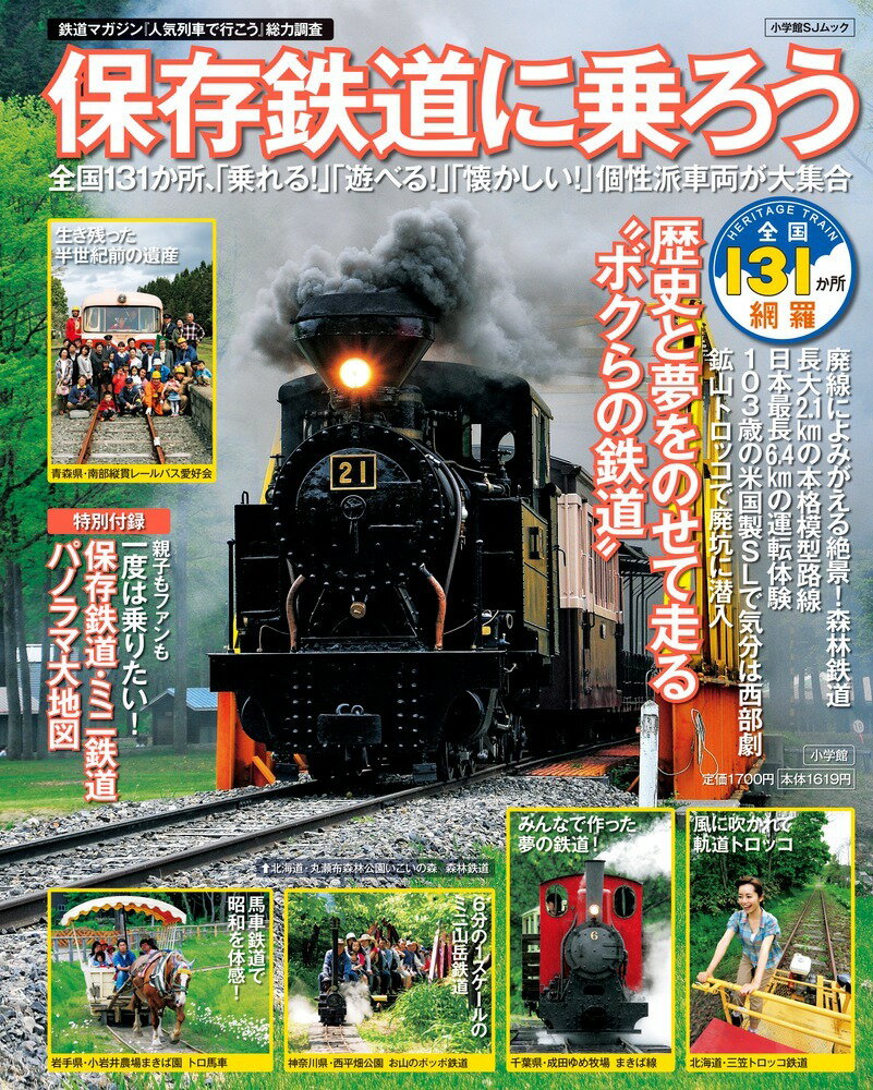 【中古】保存鉄道に乗ろう/小学館（ムック）