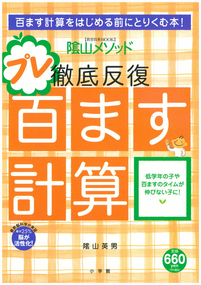 【中古】陰山メソッド徹底反復「プレ百ます計算」 百ます計算をはじめる前にとりくむ本！ /小学館/陰山英男（ムック）