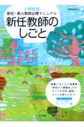 【中古】新任教師のしごと 新任・新人教師必携マニュアル 小学校版 /小学館（ムック）