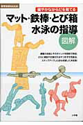 【中古】マット・鉄棒・とび箱／水泳の指導 健やかなからだを育てる　図解 /小学館（ムック）