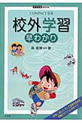 【中古】校外学習早わかり /小学館/森直樹（ムック）