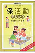 【中古】係活動早わかり /小学館/稲垣孝章（ムック）
