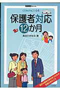Rakuten - 【中古】保護者対応12か月 /小学館/長谷川かほる（ムック）
